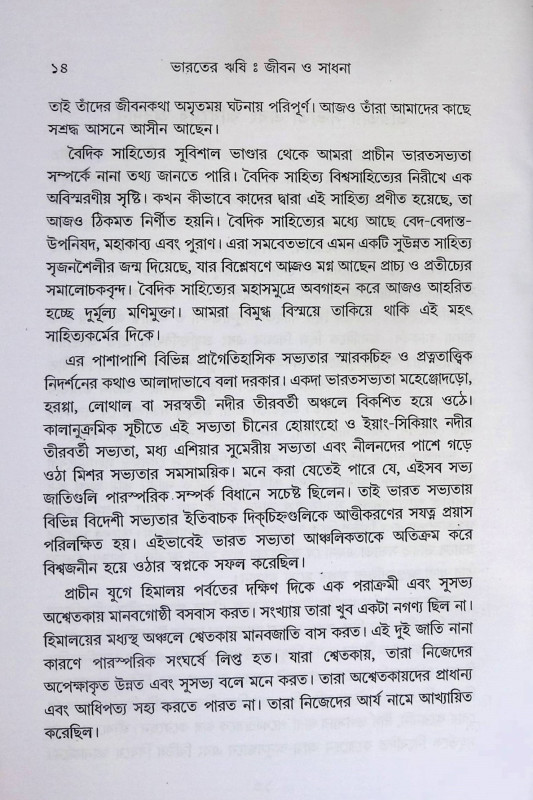 ভারতের ঋষি জীবন ও সাধনা  Bharater Rṣi Jīban o Sadhana