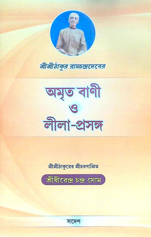 ।। অমৃত বাণী ও লীলা-প্রসঙ্গ।।  Amrit Bani and Leela-Context