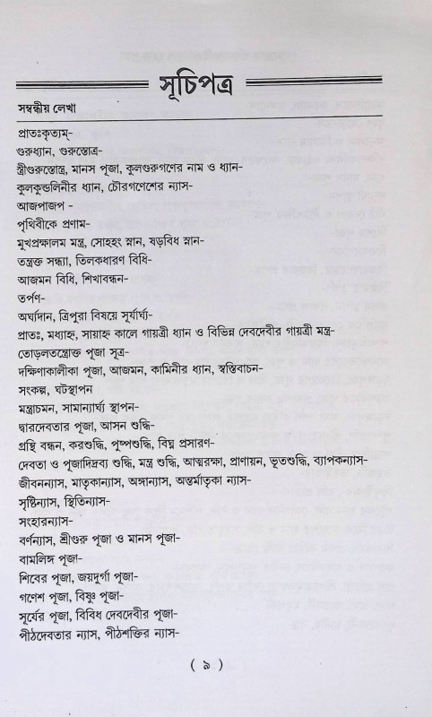 তন্ত্রোক্ত দক্ষিণাকালীকার্চনা ও পূজা পদ্ধতি Tantra Dakshinakalikarchana O Puja Paddhati