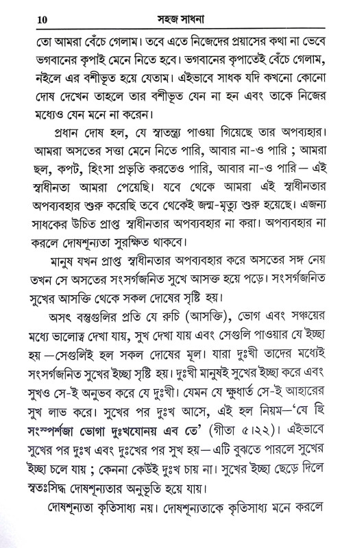 সহজ সাধনা Sahaj Sadhana