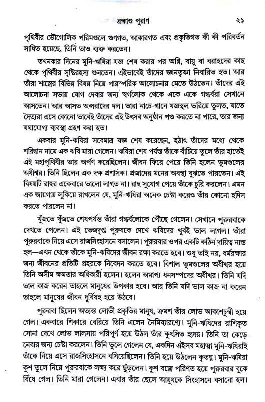 অষ্টাদশ পুরাণ Aṣṭadas puraṇ