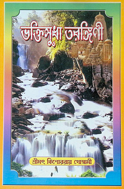 ।। ভক্তিসুধা তরঙ্গিণী ।। Bhaktisudha Tarangini