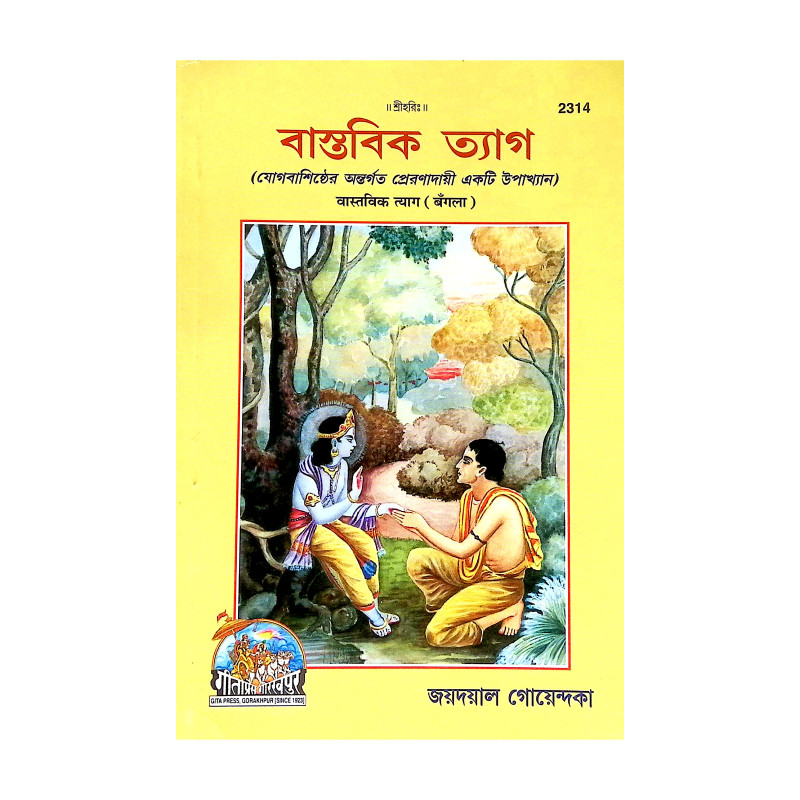 বাস্তবিক ত্যাগ Bastabik Tyag