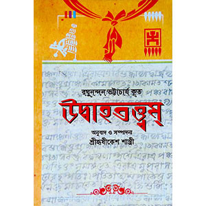 উদ্বাহতত্ত্বম্  Udbahatattbam