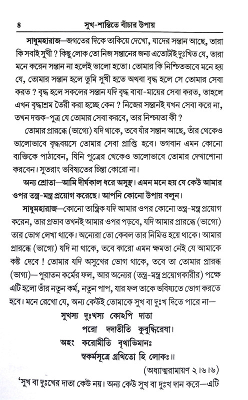 সুখ শান্তিতে বাচার উপায় Sukh Santite Bacar Upay