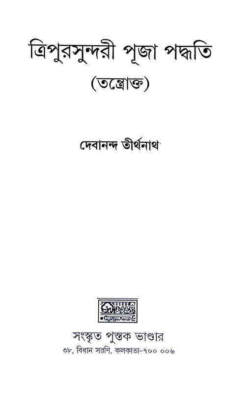 ত্রিপুরসুন্দরী পূজা পদ্ধতি Tripurasundari Puja Paddhati