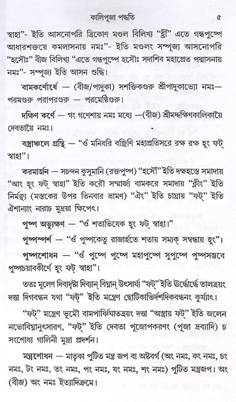 ।। কালীপূজা পদ্ধতি ।। Kali Puja Paddhati