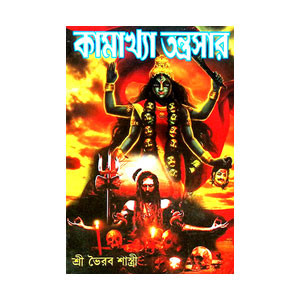 কামাখ্যা তন্ত্রসার Kamakhya Tantrasar