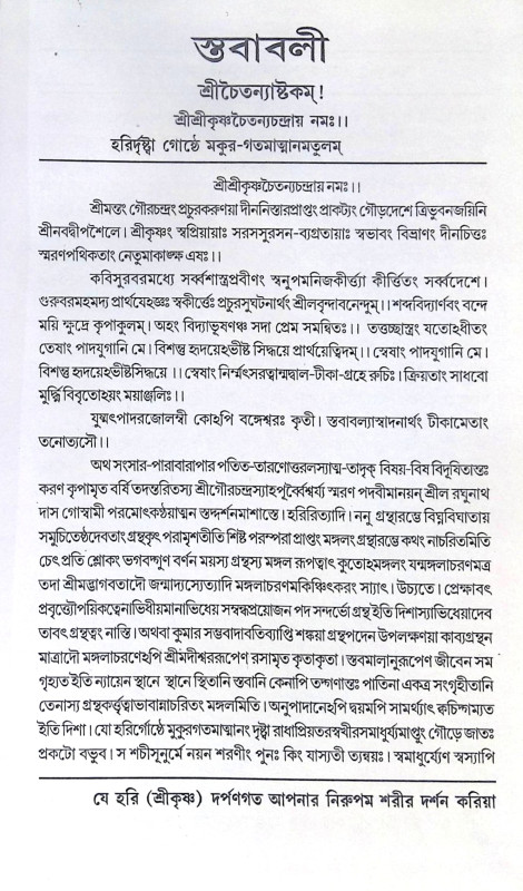 ।। স্তবাবলী ।। Stababoli