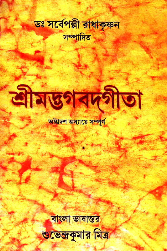 শ্রীমদ্ভগবদগীতা Srimad Bhagavad Gita