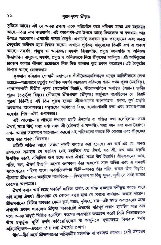 পুরাণ পুরুষ শ্রীকৃষ্ণ Puran Purush Shri Krishna