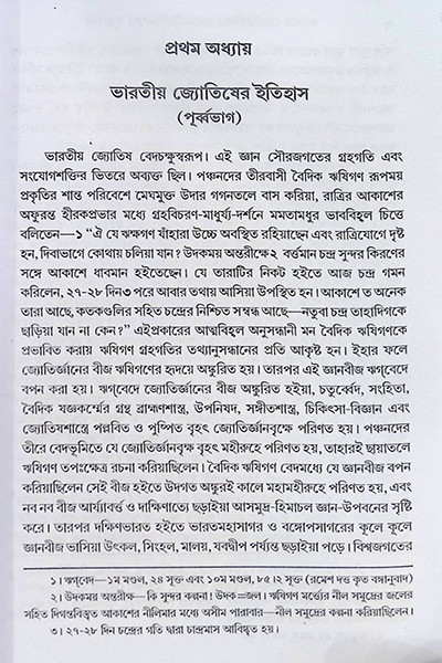 ভারতে জ্যোতিষর্চ্চা ও কোষ্ঠি - বিচারের সূত্রাবলী Bharate jyotiṣarcca o kosthi - bicaer sutrabali