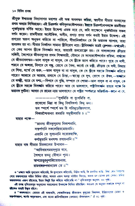 বিবিধ প্রবন্ধ Bibidha prabandha