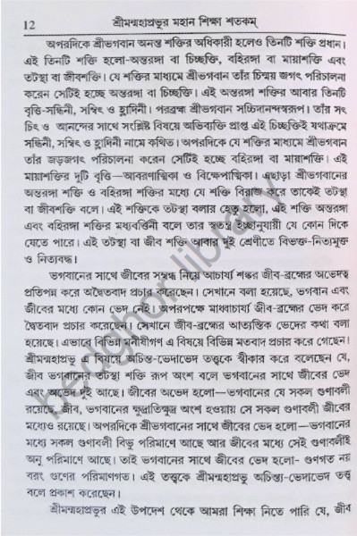 শ্রীমন্মহাপ্রভুর মহান শিক্ষা শতকম Shriman Mahaprabhu’r Mahan Shiksha Shatakam