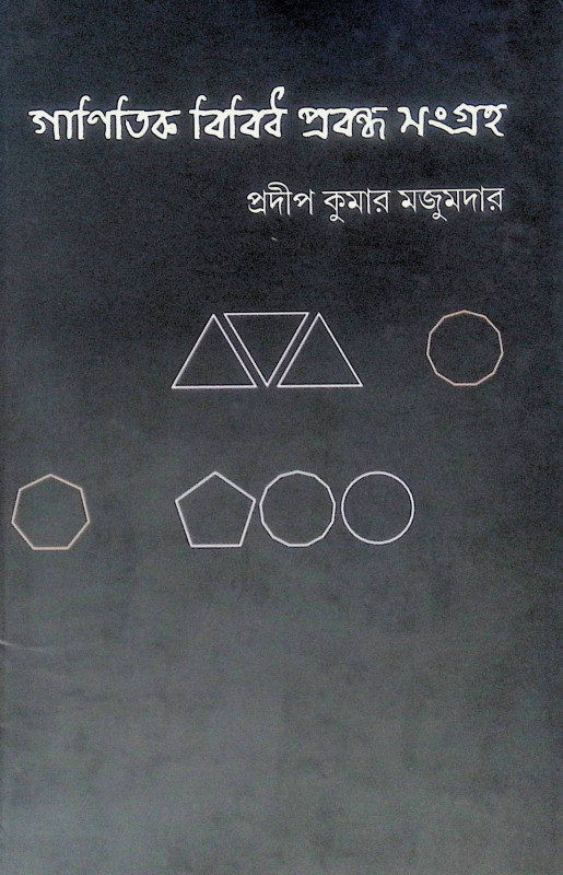 ।। গাণিতিক বিবিধ প্রবন্ধ সংগ্রহ ।। Gaṇitick Bibidha Prabandha Sanggraha