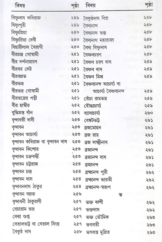 ।। শ্রীশ্রীগৌড়ীয়-বৈষ্ণব-জীবন (প্রথম ও দ্বিতীয় খণ্ড একত্রে ।। Sri Sri Gaudiya Vaishnava Life in Bengali (2 Parts in 1 Book)