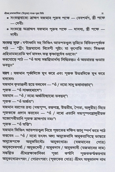 শ্রীমদ রক্ষাকালিকা দ্বিভুজা সচক্র পূজা বিধি