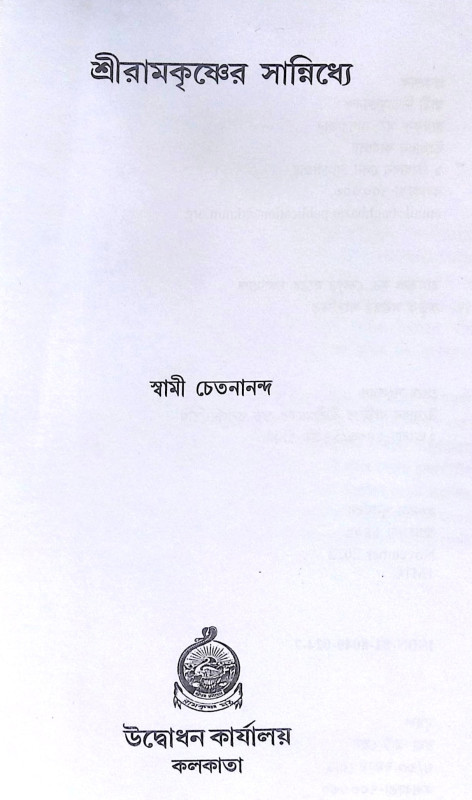 ।। শ্রীরামকৃষ্ণের সান্নিধ্যে ।। Sri Ramakrishner Sannidhye
