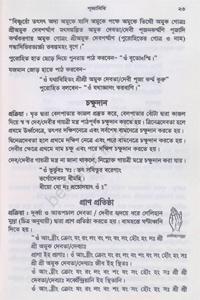 পূজাবিধি Puja Vidhi