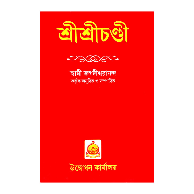 শ্রীশ্রীচণ্ডী Sri Sri Chandi