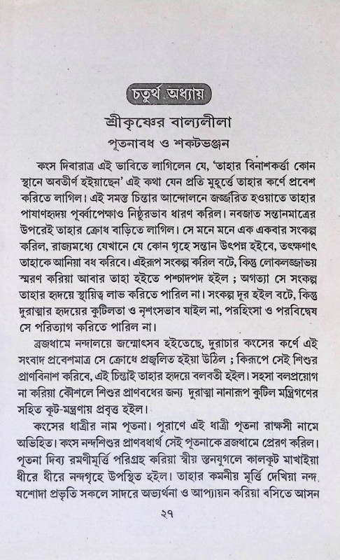 শ্রী শ্রীকৃষ্ণ - চরিত  Sri Sri Krishna - Character