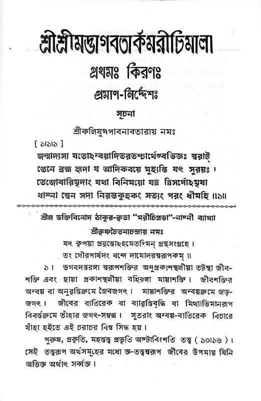 শ্রীমদ্ভাগবতার্কমরীচিমালা Srimad Bhagavatarkamarichimala