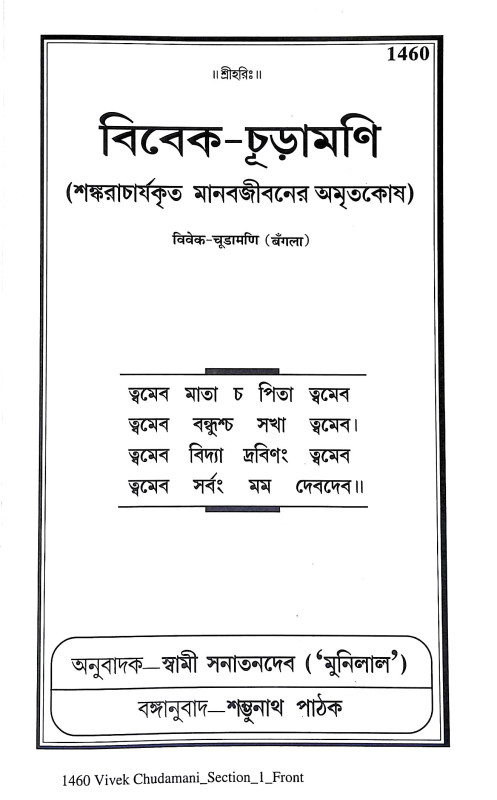 বিবেক চূড়ামণি Vivek Churamani