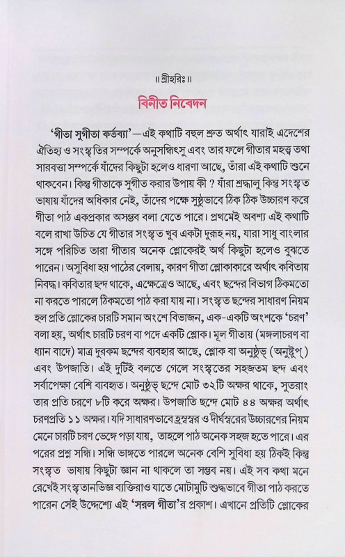 সরল গীতা Simple Gita