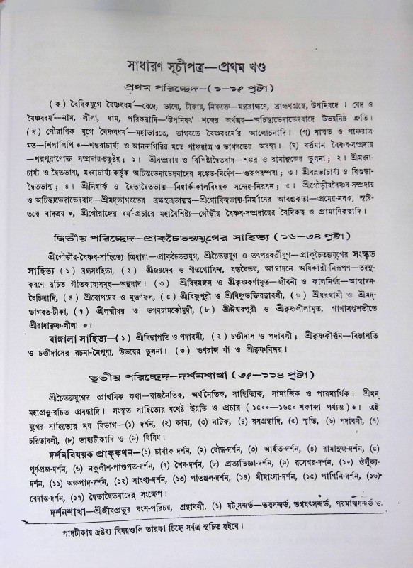 গৌড়ীয় বৈষ্ণব সাহিত্য  Gaudiya Vaishnava Sahitya