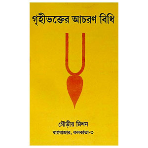 গৃহীভক্তের আচরণ বিধি Gr̥hibhakter acaraṇ bidhi