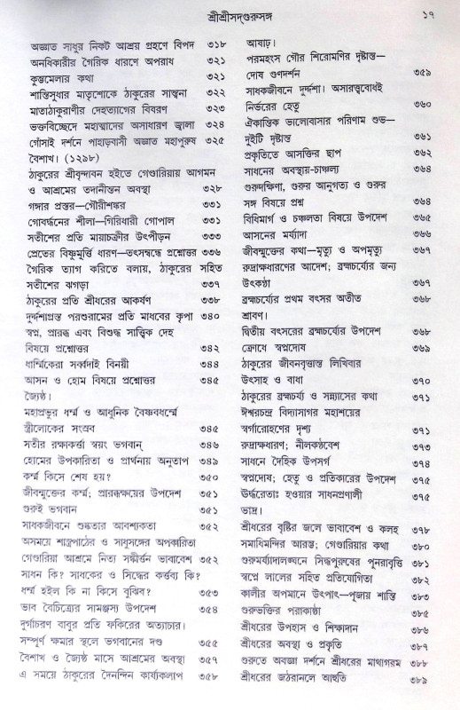 ।। শ্রীশ্রী সদগুরু সঙ্গ।। Shri Shri Sadguru Sanga