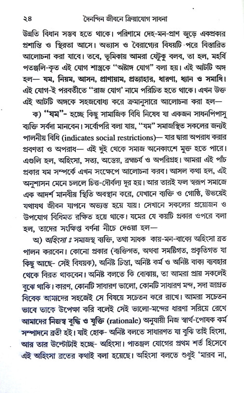 দৈনন্দিন জীবনে ক্রিয়াযোগ সাধনা Dainandin Jībane Kriyayog Sadhana