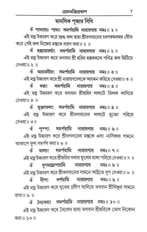 প্রেমভক্তিপ্রকাশ Premabhakti prakas