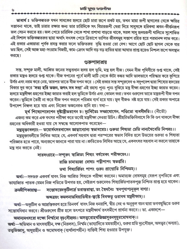 চারি যুগের ভক্তগাথা Chari Yuger Bhakta Gatha