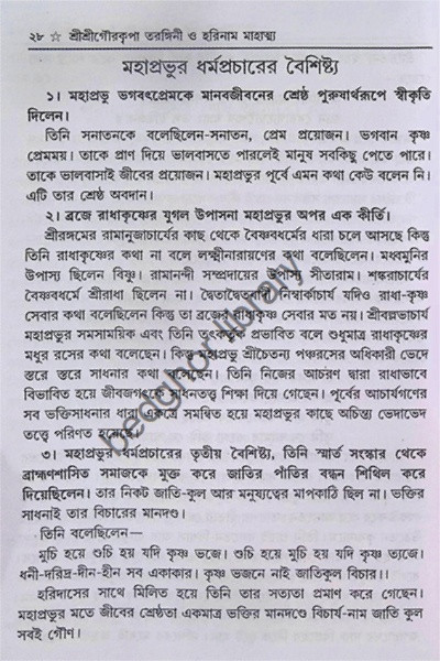 শ্রীশ্রীগৌরপাতরঙ্গিনী ও হরিনাম মাহাত্ম্য  (বৈষ্ণবদর্পণের সারমর্মসহ)