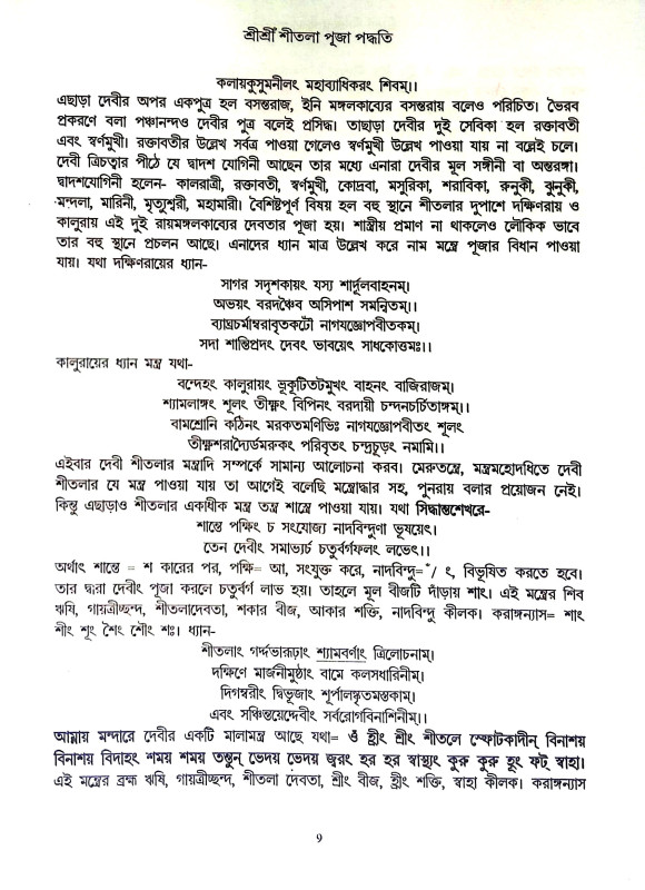 শ্রী শ্রী শীতলা পূজা পদ্ধতি Sri Sri Shitala Puja Paddhati
