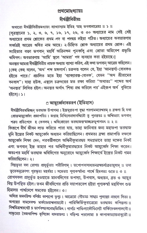 চরক সংহিতা Charak Samhita