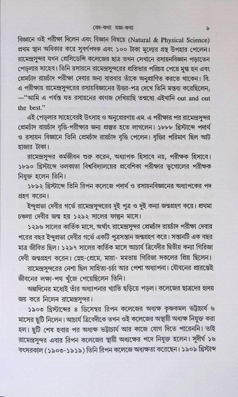 বেদ -  কথা যজ্ঞ - কথা Veda - Katha Yajna - Katha