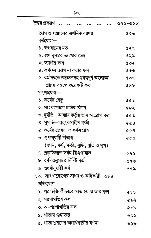 গীতা রসামৃত Gita Rasamrita
