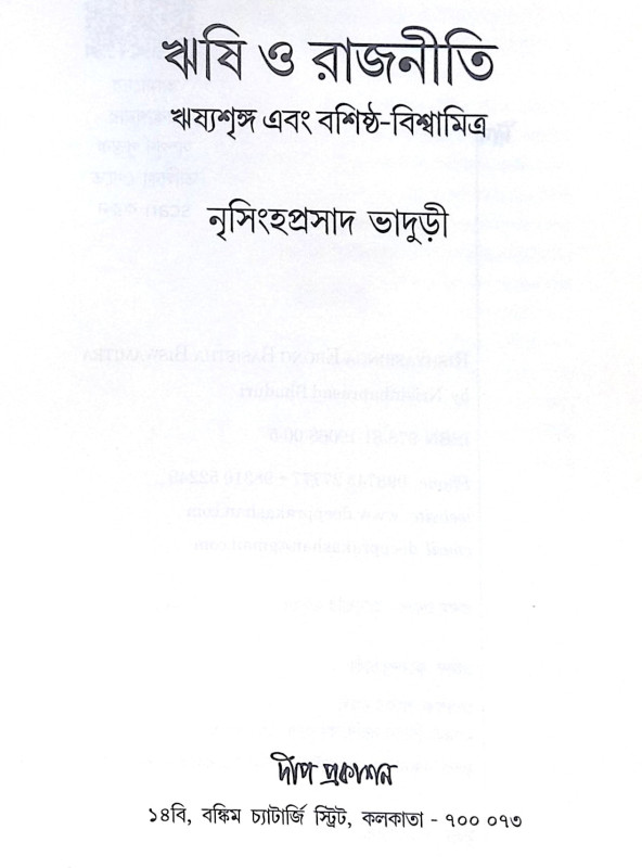 ।। ঋষি ও রাজনীতি ।। Rishi O Rajniti