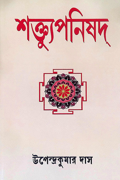 শক্ত্যুপনিষদ — Shaktya Upanishad