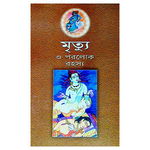 মৃত্যু ও পরলোক রহস্য Mr̥tyu o paralok rahasya