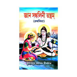 জ্ঞান সঙ্কলিনী তন্ত্রম Jnan Sankalini Tantram