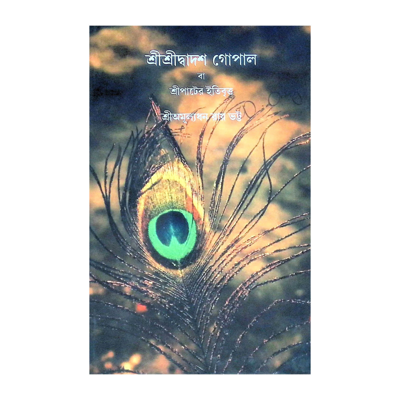 ।। শ্রীশ্রীদ্বাদশ গোপাল বা শ্রীপাটের ইতিবৃত্ত ।। Sri Sri Dwadash Gopal