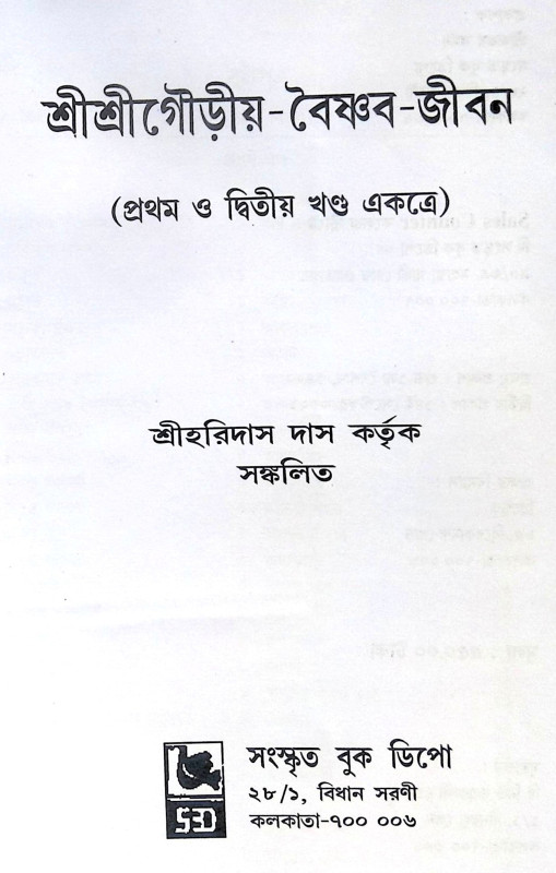 ।। শ্রীশ্রীগৌড়ীয়-বৈষ্ণব-জীবন (প্রথম ও দ্বিতীয় খণ্ড একত্রে ।। Sri Sri Gaudiya Vaishnava Life in Bengali (2 Parts in 1 Book)