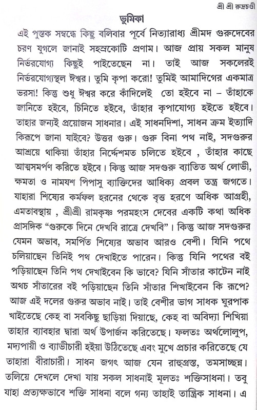 ।। শ্রী শ্রী রুদ্রচণ্ডী ।। Sri Rudrachandi