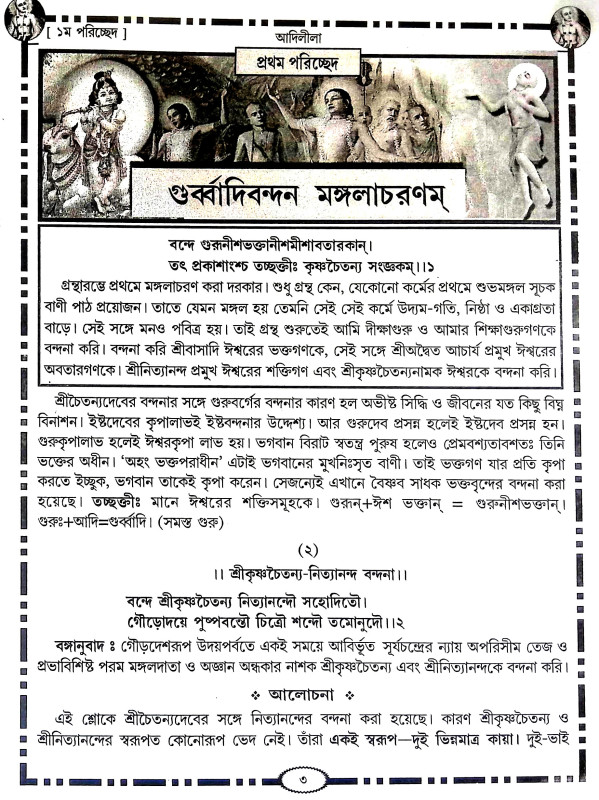 শ্রীশ্রী চৈতন্য চরিতামৃত Sri Sri Chaitanya Charitamrita