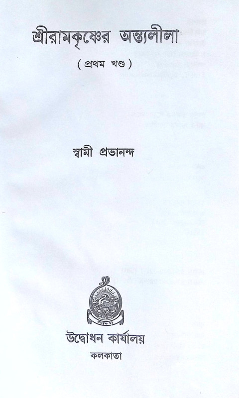 ।। শ্রীরামকৃষ্ণের অন্তলীলা(১-২)খণ্ড ।। Sri Ramakrishner Antyalila Vol.1.2