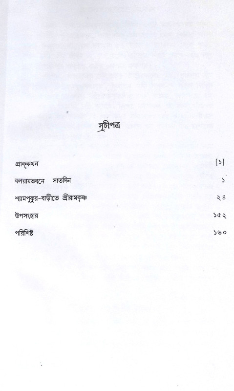 ।। শ্রীরামকৃষ্ণের অন্তলীলা(১-২)খণ্ড ।। Sri Ramakrishner Antyalila Vol.1.2