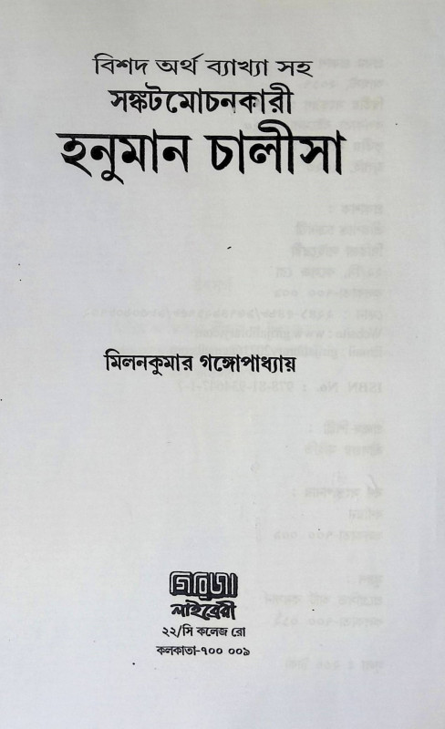 হনুমান চালীসা Hanuman Chalisa